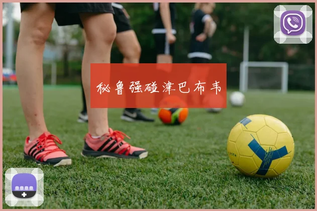 秘鲁强碰津巴布韦