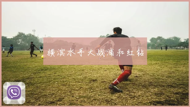 横滨水手大战浦和红钻
