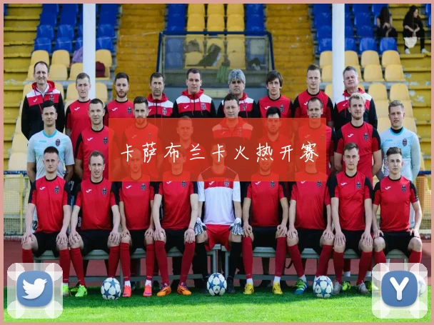 卡萨布兰卡火热开赛