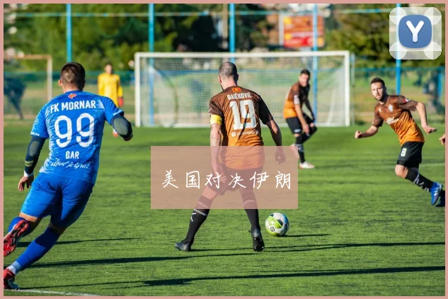 美国对决伊朗
