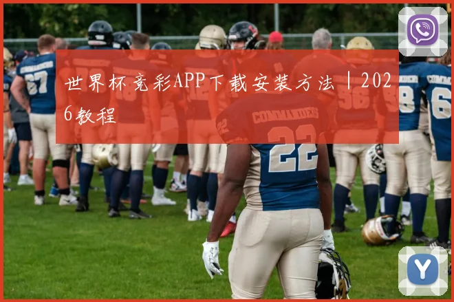 世界杯竞彩APP下载安装方法｜2026教程
