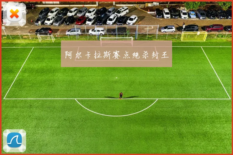 阿尔卡拉斯赛点绝杀封王