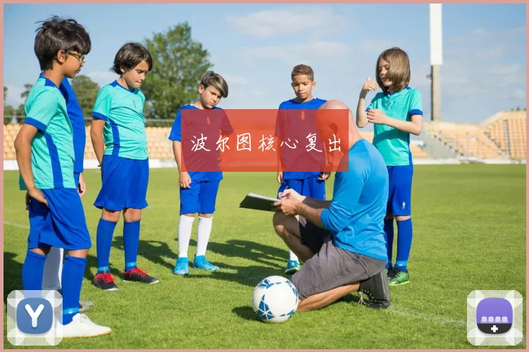 波尔图核心复出