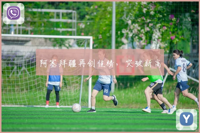 阿塞拜疆再创佳绩，突破新高