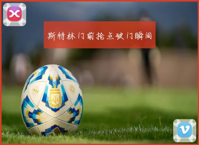 斯特林门前抢点破门瞬间