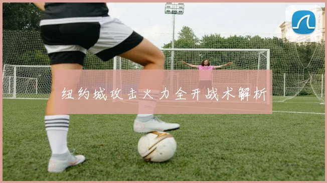 纽约城攻击火力全开战术解析