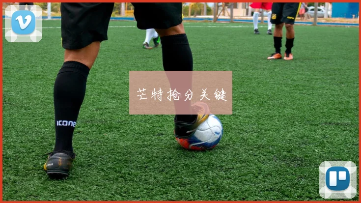 芒特抢分关键