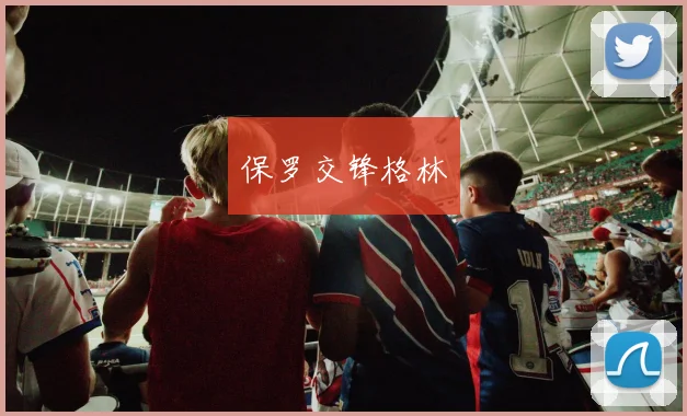 保罗交锋格林
