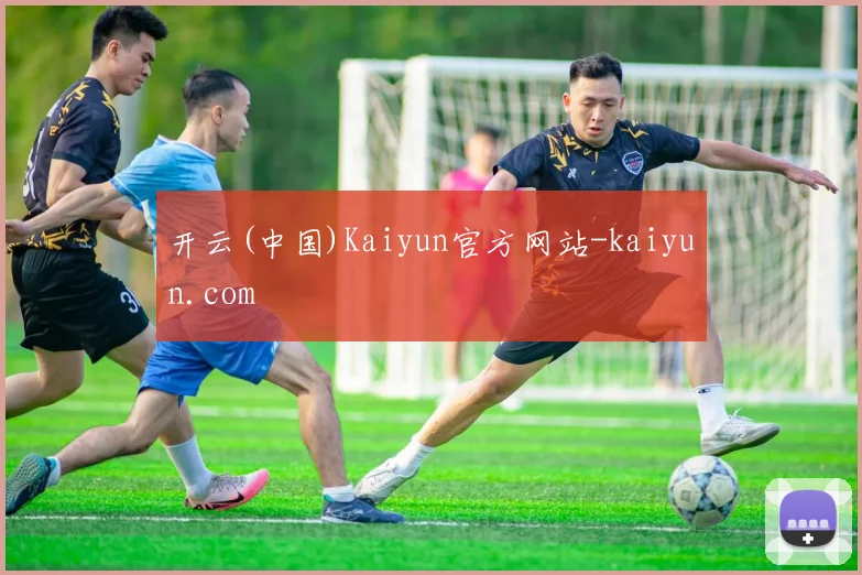 开云(中国)Kaiyun官方网站-kaiyun.com
