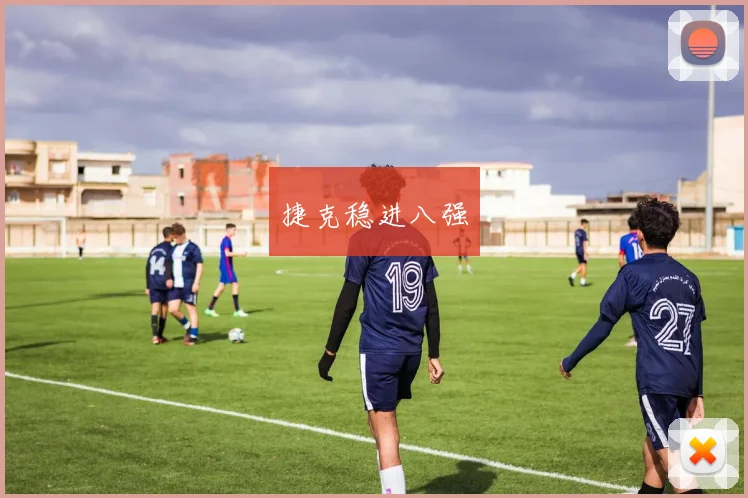 捷克稳进八强