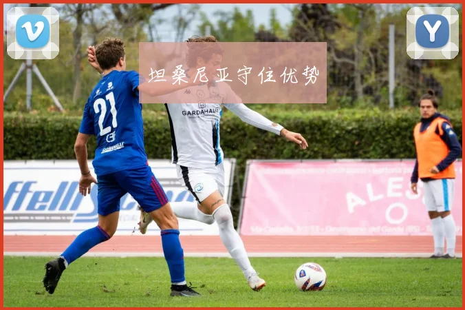 坦桑尼亚守住优势