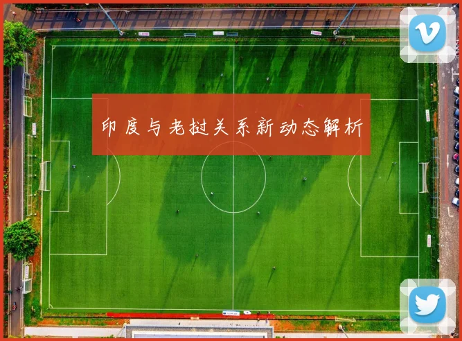 印度与老挝关系新动态解析