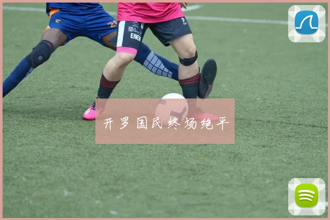 开罗国民终场绝平