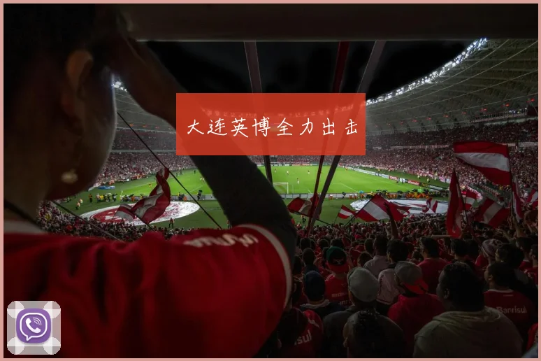 大连英博全力出击