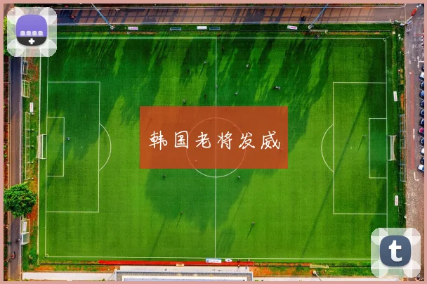 韩国老将发威