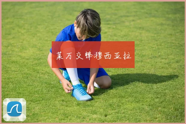 莱万交锋穆西亚拉