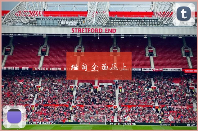 缅甸全面压上