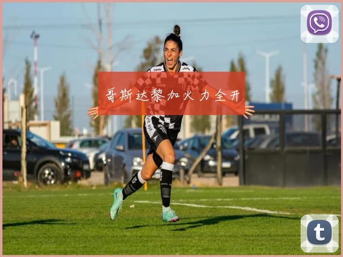 哥斯达黎加火力全开