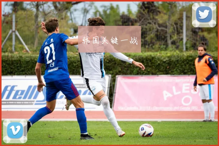韩国关键一战
