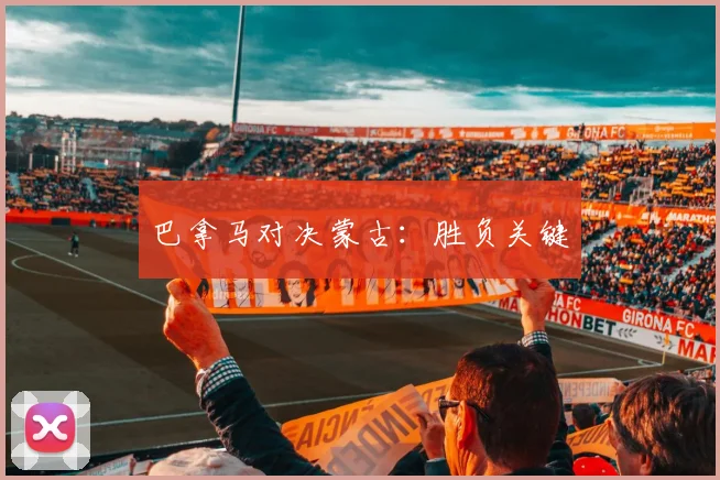 巴拿马对决蒙古：胜负关键