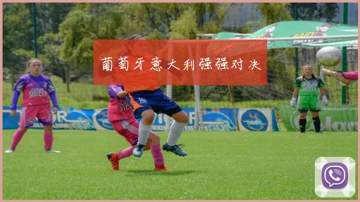 葡萄牙意大利强强对决