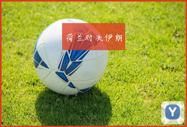 荷兰对决伊朗