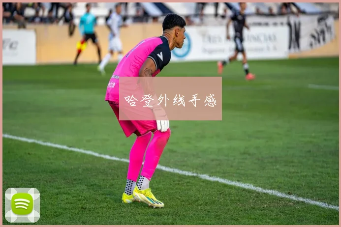 哈登外线手感