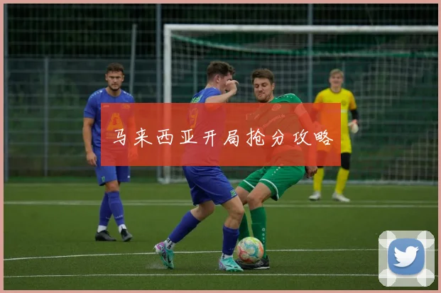 马来西亚开局抢分攻略