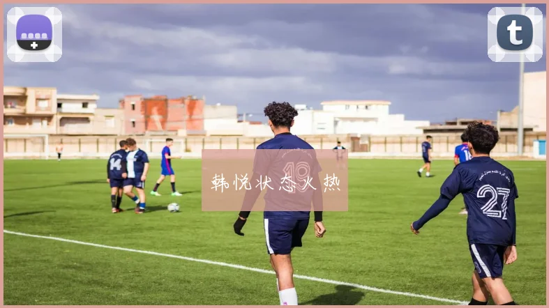 韩悦状态火热