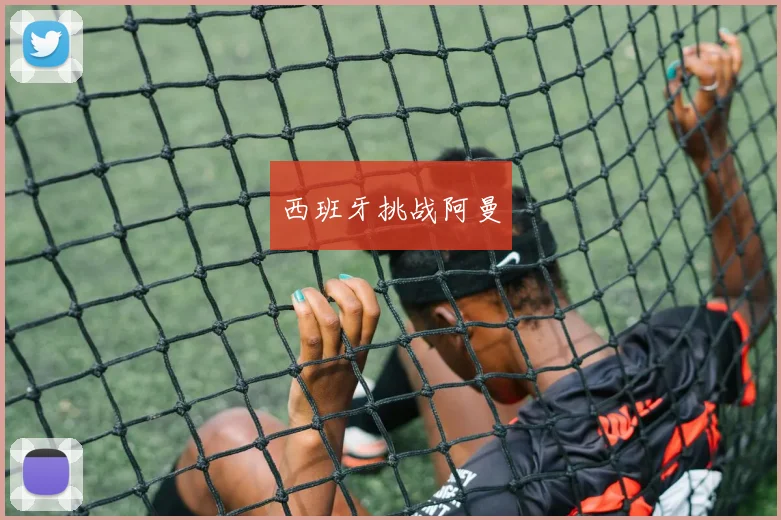 西班牙挑战阿曼