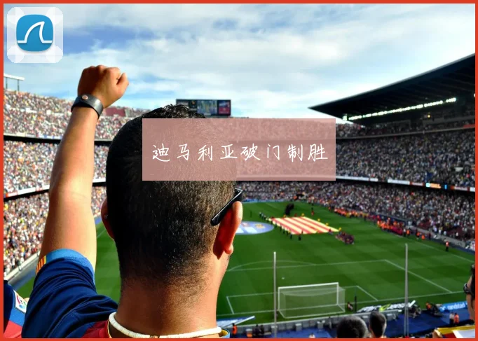 迪马利亚破门制胜