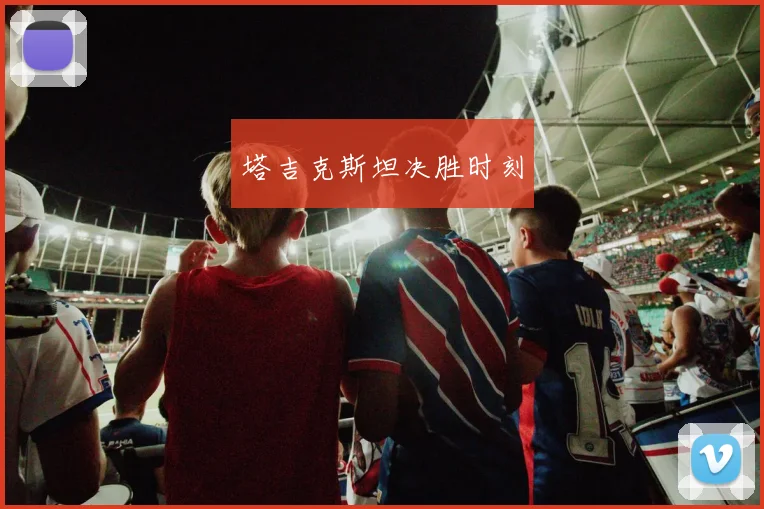 塔吉克斯坦决胜时刻