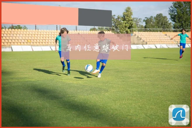 马内任意球破门