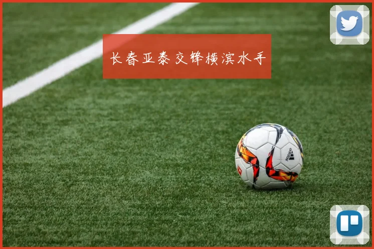 长春亚泰交锋横滨水手