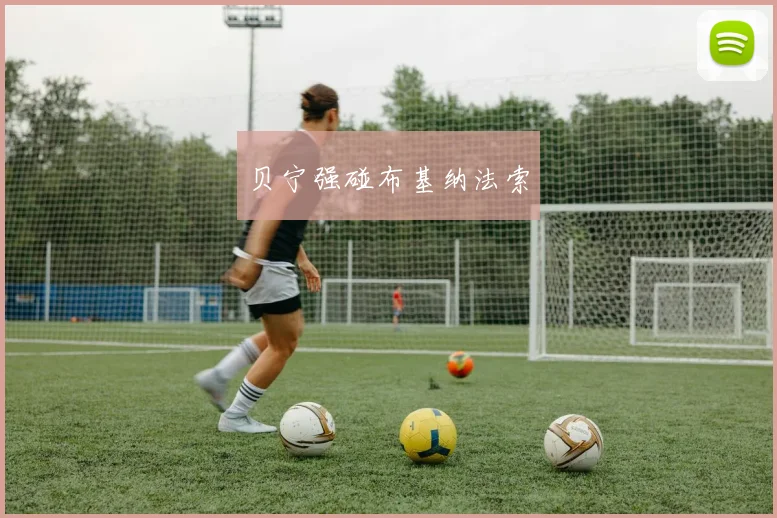 贝宁强碰布基纳法索