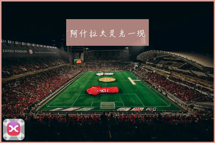 阿什拉夫灵光一现