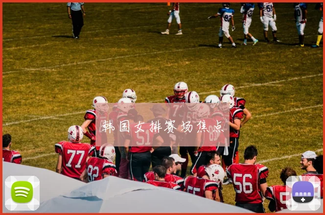 韩国女排赛场焦点