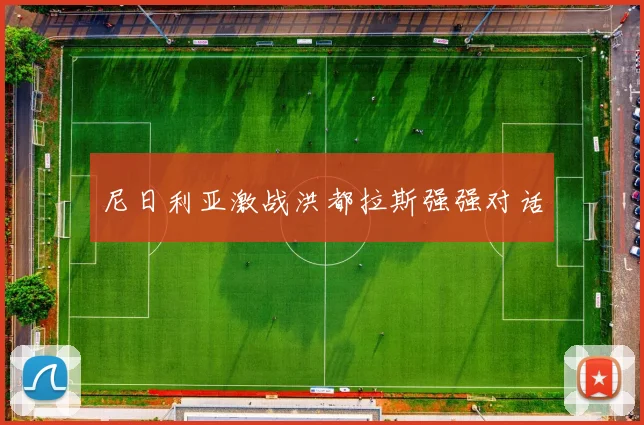 尼日利亚激战洪都拉斯强强对话