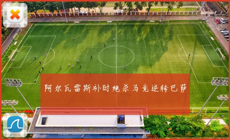 阿尔瓦雷斯补时绝杀马竞逆转巴萨