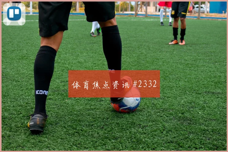 马丁内斯对轰蒋光太女足欧冠压哨过关