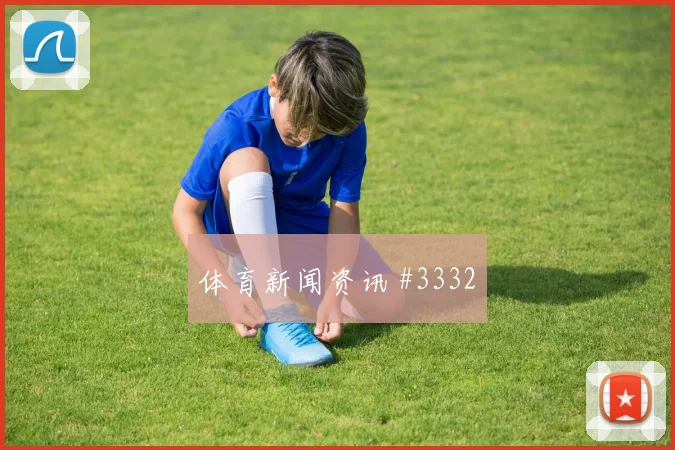 阿瑙托维奇2026世界杯压迫强度观察