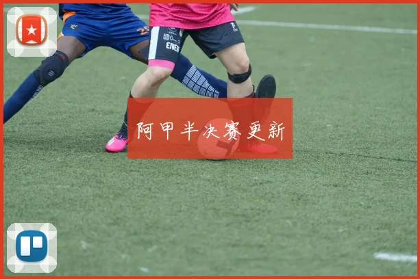 阿甲半决赛更新