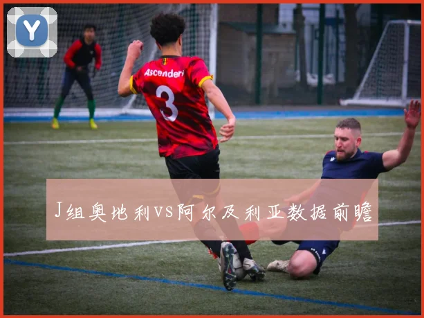 J组奥地利vs阿尔及利亚数据前瞻