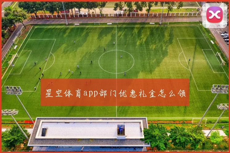星空体育app部门优惠礼金怎么领