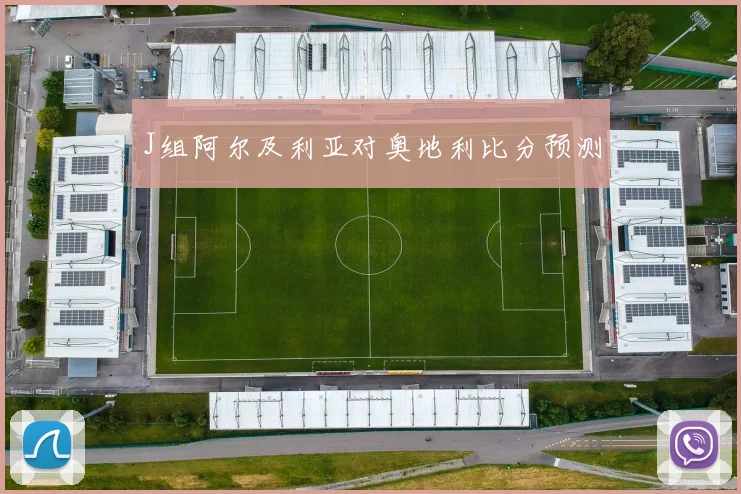 J组阿尔及利亚对奥地利比分预测
