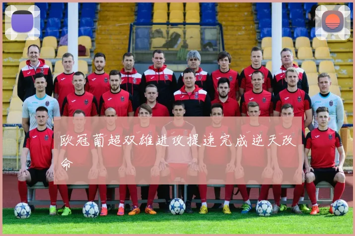欧冠葡超双雄进攻提速完成逆天改命