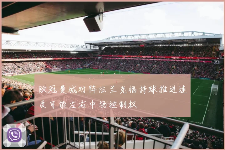 欧冠曼城对阵法兰克福持球推进速度可能左右中场控制权
