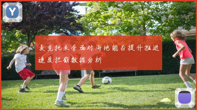 麦克托米奈面对海地能否提升推进速度拦截数据分析