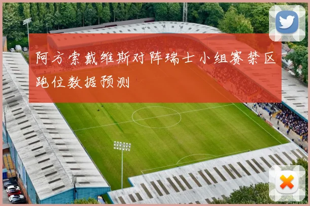 阿方索戴维斯对阵瑞士小组赛禁区跑位数据预测