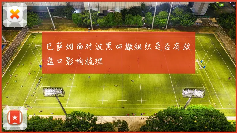巴萨姆面对波黑回撤组织是否有效盘口影响梳理